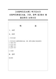 [사회복지조사론] 욕구조사가 사회복지현장(시설, 기관, 정책 등)에서 왜 필요한지 논하시오