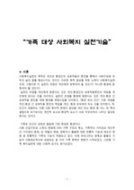 가족대상 사회복지실천론