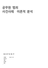 범죄 사건 분석(공무원범죄)