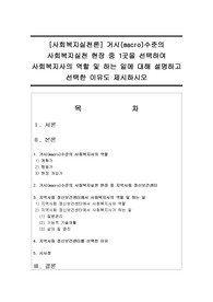 [사회복지실천론] 거시(macro)수준의 사회복지실천 현장 중 1곳을 선택하여 사회복지사의 역할 및 하는 일에 대해 설명하고 선택한 이유도 제시하시오