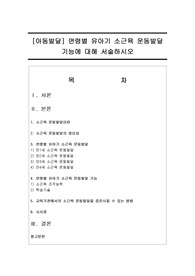 [아동발달] 연령별 유아기 소근육 운동발달 기능에 대해 서술하시오