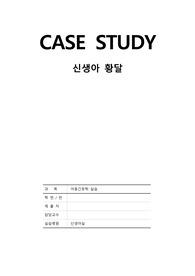 신생아 황달 케이스스터디