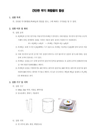 [일반화학실험] 간단한 무기화합물의 합성