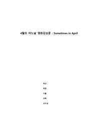 4월의 어느날(Sometimes in April) 영화감상문, 호텔르완다비평