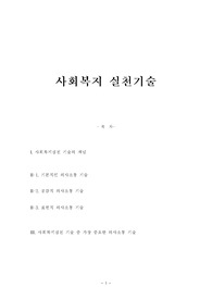 사회복지 실천기술