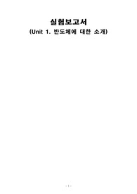 전자공학실험 :  반도체에 대한 소개