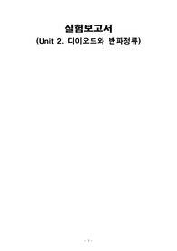 전자공학실험 : 다이오드와 반파정류