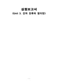 전자공학실험 : 전파 정류와 필터링
