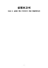 전자공학실험 : 제너 다이오드 전압 레귤레이션
