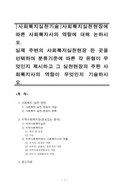 [사회복지실천기술]사회복지실천현장에 따른 사회복지사의 역할에 대해 논하시오.