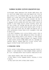이상행동과 정신장애의 인간주의적 관점(인본주의적 접근)