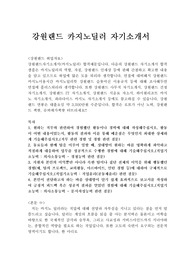 강원랜드 카지노딜러 자기소개서 합격우수예문,면접후기(카지노딜러), 강원랜드 자소서, 강원랜드자기소개서 항목, 강원랜드 카지노 딜러 자소서, 카지노딜러 지원동기, 카지노딜러학과 카지노딜러자기소개서, 카지노딜러 연봉, 카지노 딜러 하는일, 공기업 강원랜드 연봉