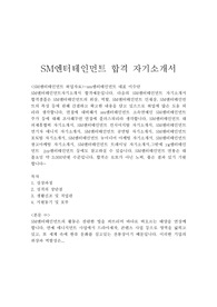 SM엔터테인먼트자기소개서 합격우수예문/면접후기 SM엔터테인먼트 자소서, SM엔터테인먼트 채용, SM엔터테인먼트 자기소개서예문, SM엔터테인먼트 지원동기, SM엔터테인먼트 연봉, SM엔터테인먼트 마케팅 자기소개서, SM엔터테인먼트 인턴 자기소개서