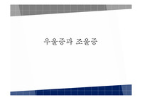 우울증과 조울증 ppt