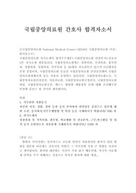 국립중앙의료원자기소개서 합격우수예문(간호직6급)/면접후기/간호사면접1분스피치, 국립중앙의료원 간호사 자기소개서, 국립의료원 간호사 자소서 포부, 국립중앙의료원 자소서, 국립중앙의료원 지원동기, 입사후각오, 국립중앙의료원 자기소개서성장과정, 국립의료원 자기소개서 성격의 장단점, 간호사1분스피치, 국립중앙의료원 채용, 국립중앙의료원 연봉