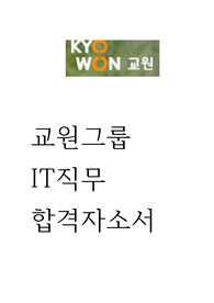 교원그룹 자기소개서