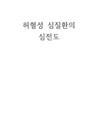 허혈성 심질환(협심증,심근경색,부정맥)의 심전도 및 정의