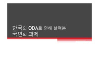 KOICA 와 한국의 ODA