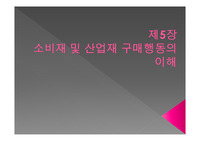 마케팅원론 : 소비재 및 산업재 구매행동의 이해