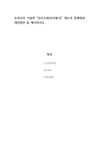 우리나라 기업의 “인사고과(인사평가)” 제도의 문제점과 개선방안 을 제시하시오.
