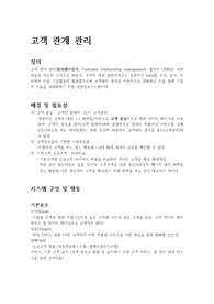 고객 관계관리
