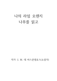 나의 라임 오렌지 나무를 읽고