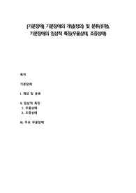 [기분장애] 기분장애의 개념(정의) 및 분류(유형), 기분장애의 임상적 특징(우울상태, 조증상태)