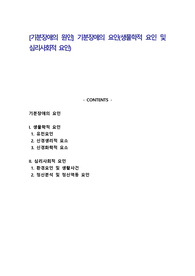 [기분장애의 원인] 기분장애의 요인(생물학적 요인 및 심리사회적 요인)