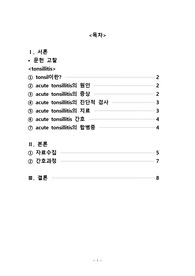 아동간호학 : 급성 편도선염 acute tonsillitis case study(2014년)