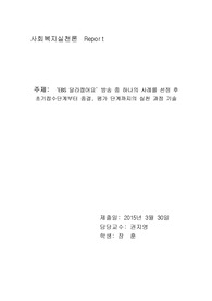 ‘EBS 달라졌어요’방송 중 하나의 사례를 선정 후 초기접수단계부터 종결, 평가 단계까지의 실천 과정을 기술하시오