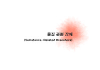 [ A+ REPORT ] 정신간호학 ppt - 물질관련장애(총44p)