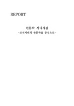 한문학 시대개관 - 조선시대 한문학을 중심으로