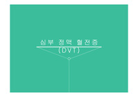성인간호학- 심부정맥혈전;DVT [PPT&amp;hwp]압축