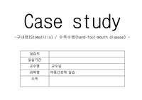 아동 case study- 구내염, 수족구병