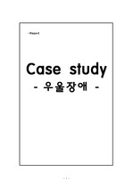 정신간호학 : 우울장애 case study