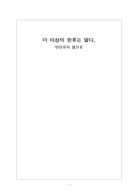 (2015.11) 더 이상의 한류는 없다. 혐한류와 반한류. 전략적 발전방향 및 해결책과 시사점