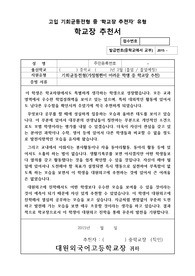대원외국어고등학교 학교장 추천서, 대원외고 학교장 추천서, 외고 학교장 추천서, 외고 추천서, 외국어고등학교 추천서, 특목고 추천서, 대원외고 추천서