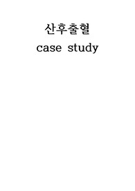 산후출혈 문헌고찰, case study