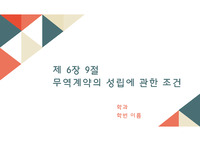 무역계약의 성립에 관한 조건