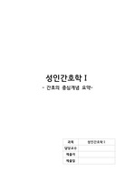 성인간호학, 간호의 중심개념 요약(인간, 건강, 환경, 간호)