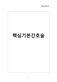 핵심기본간호술 / 기본간호