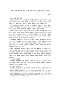 주택 경매 절차에 있어 주택 임차인의 권리주장과 보호방법