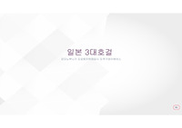 일본3대호걸 오다노부나가 도요토미 히데요시 도쿠가와 이에야스
