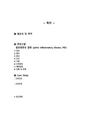 [골반염증성질환(PID) 부인과 case study] - 문헌고찰 &amp; 간호과정