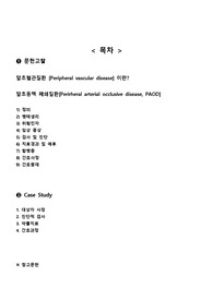중환자실 말초혈관질환 case study