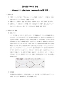 [일반화학실험]글리신산 구리의 합성