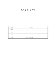 아동복지학과 과제 부모교육 프로그램 구성하기 (A+받은 자료)
