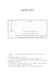 (A+)아동상담 과제 &#039;몸에 밴 어린 시절&#039; 읽고 생각해보기