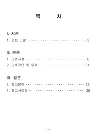 담석증 간호과정/담석증 case study/담낭의 구조와 기능/담석증 간호진단/담석증 문헌고찰/GB stone 간호과정 /A+받은 2015년 최신 자료입니다.