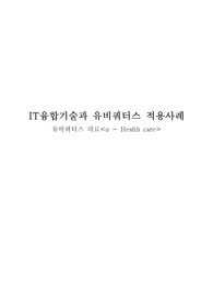 IT융합기술과 유비쿼터스 적용사례